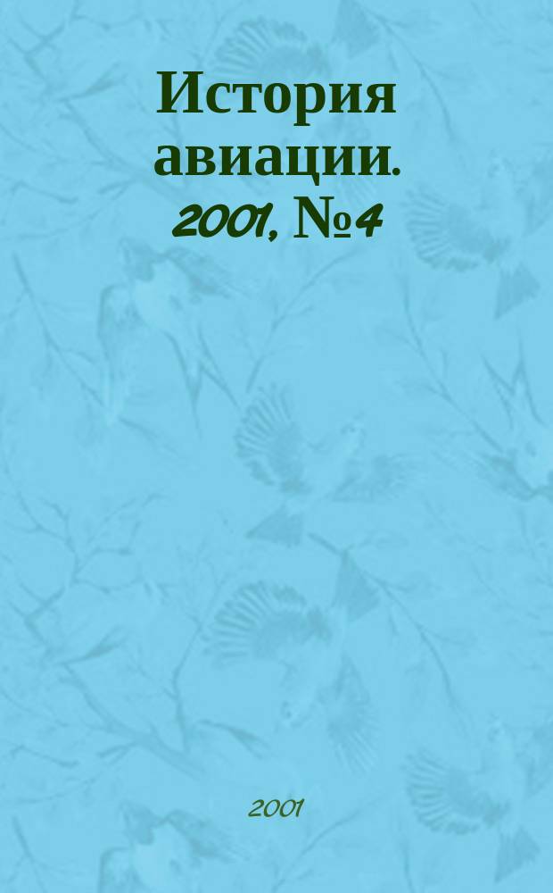 История авиации. 2001, №4
