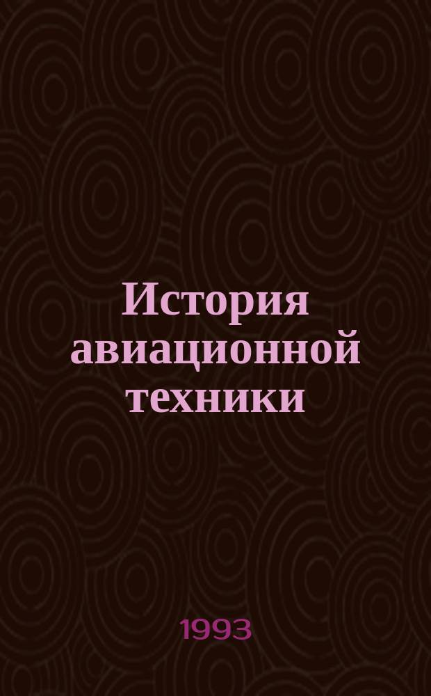 История авиационной техники : Прил. к бюл. "Техн. информ.". Вып.1 : Соколы императорской армии