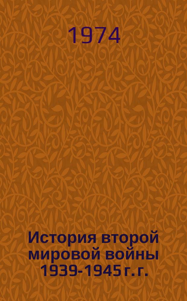 История второй мировой войны 1939-1945 г. г. : Реф. сборник