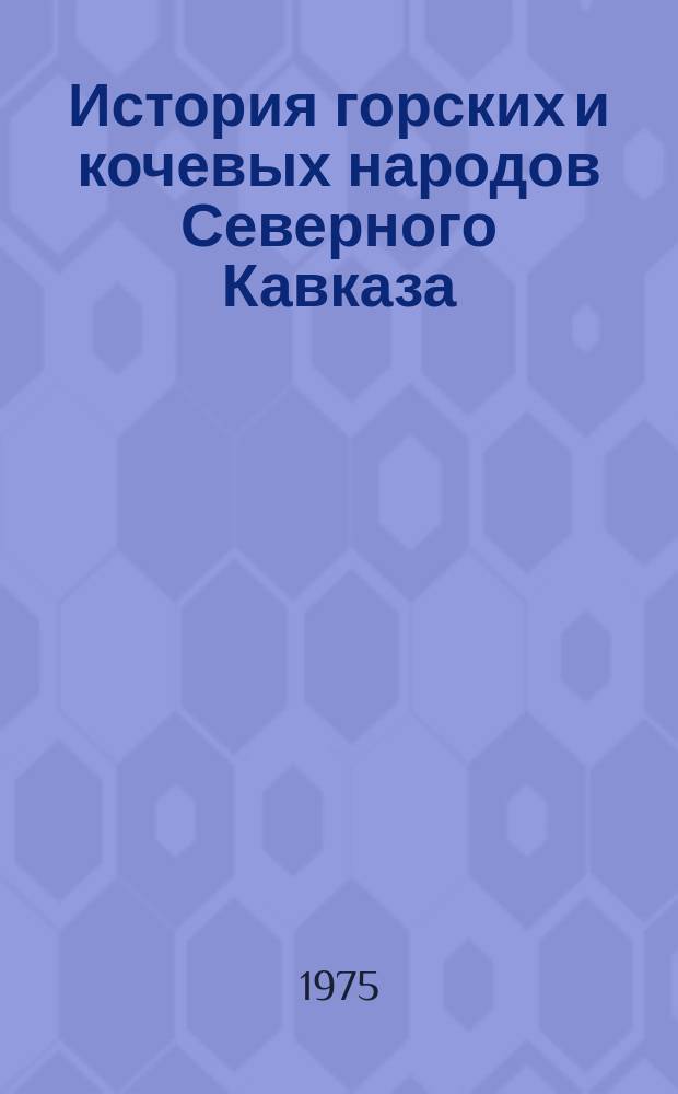 История горских и кочевых народов Северного Кавказа