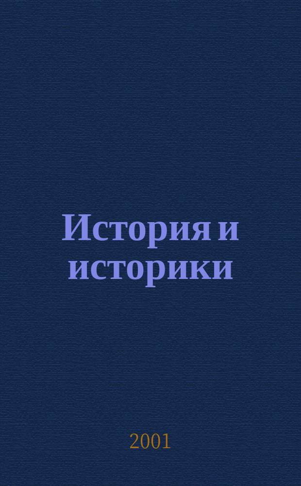 История и историки : Историогр. ежегодник