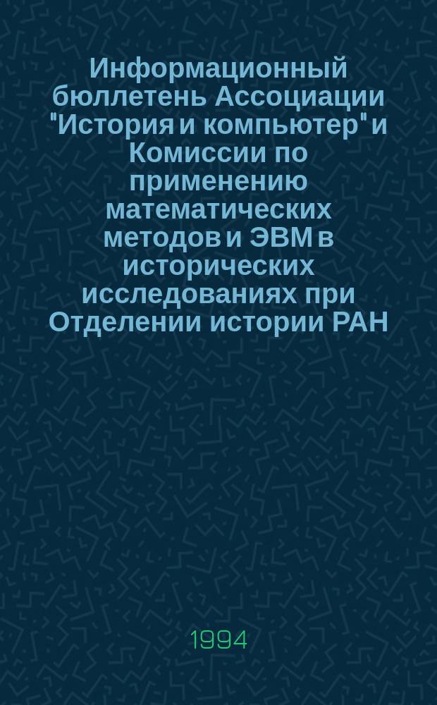 Информационный бюллетень Ассоциации "История и компьютер" и Комиссии по применению математических методов и ЭВМ в исторических исследованиях при Отделении истории РАН. №10 : (Тезисы докладов и сообщений II конференции Ассоциации "История и компьютер". Кросновидово, 18-20 марта 1994 г.)