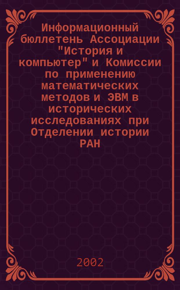 Информационный бюллетень Ассоциации "История и компьютер" и Комиссии по применению математических методов и ЭВМ в исторических исследованиях при Отделении истории РАН. №30 : Материалы VIII конференции Ассоциации "История и компьютер" Санкт-Петербург, 26-29 июня 2002 г.