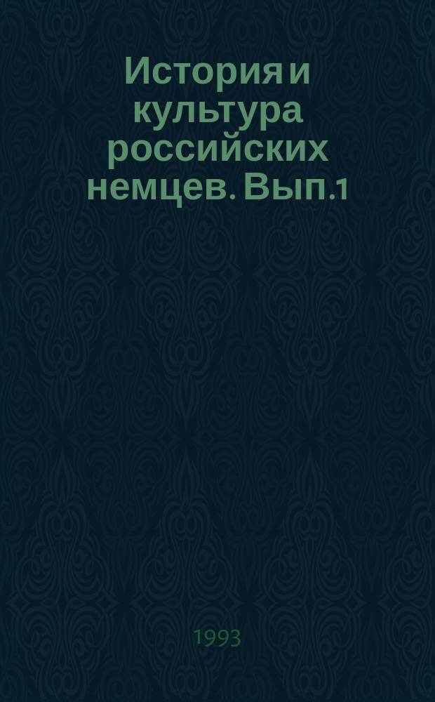 История и культура российских немцев. Вып.1 : (История, теория, культура)