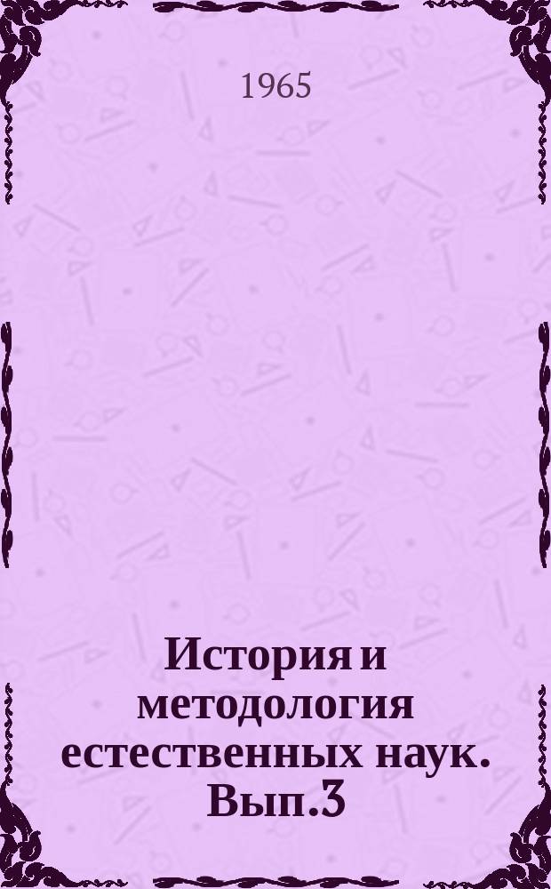 История и методология естественных наук. Вып.3 : (Физика)
