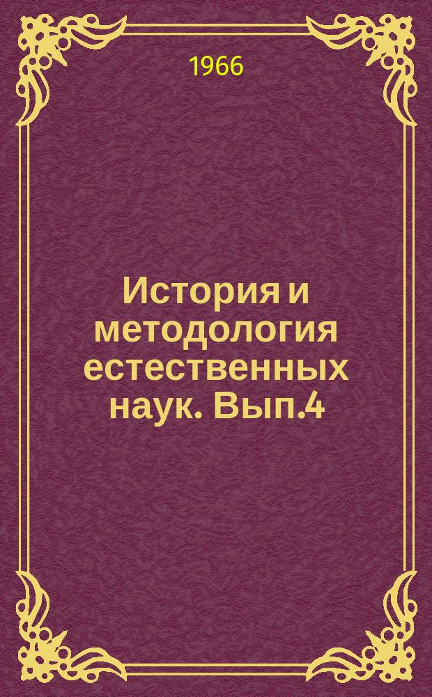 История и методология естественных наук. Вып.4 : (Астрономия, механика, физика)