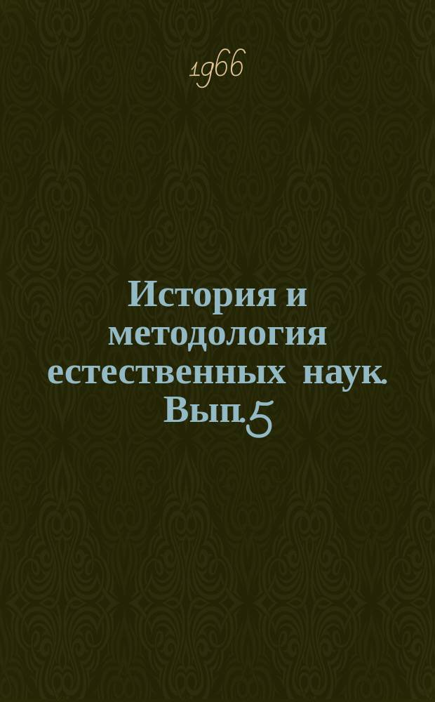 История и методология естественных наук. Вып.5 : (Математика)