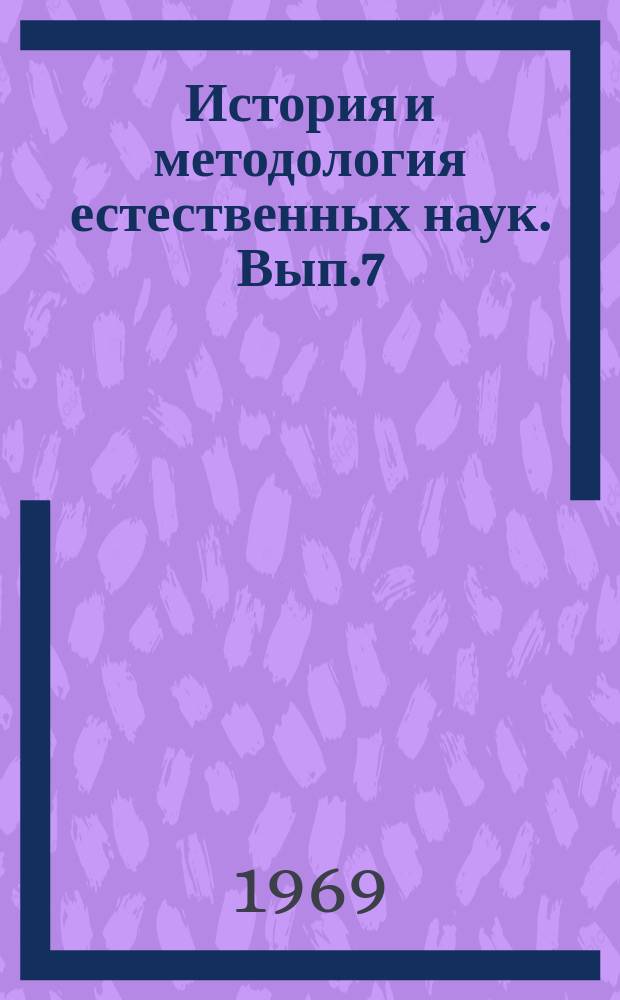 История и методология естественных наук. Вып.7 : (Астрономия и радиофизика)