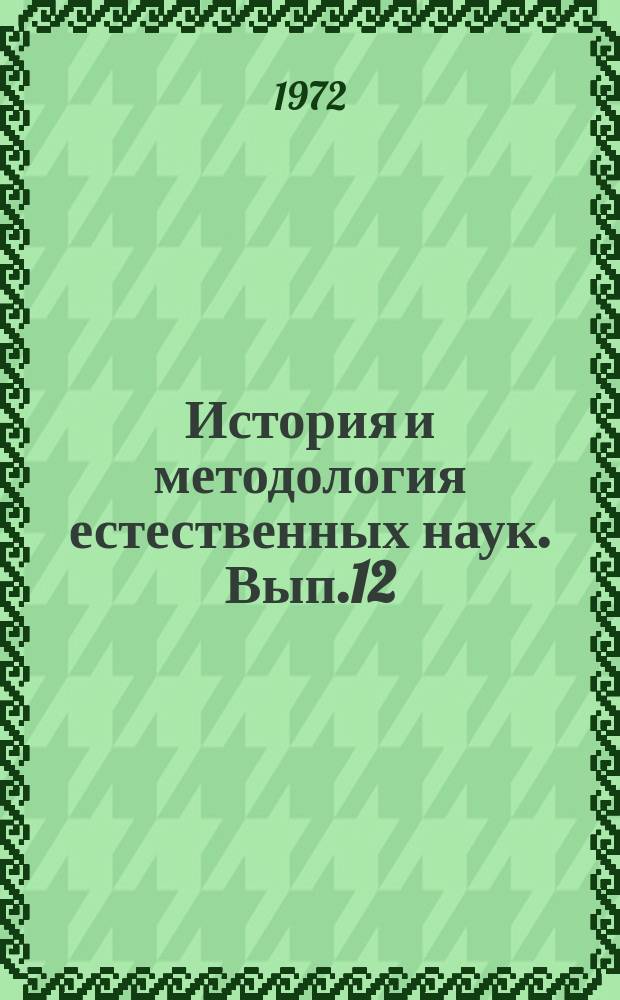 История и методология естественных наук. Вып.12 : Физика