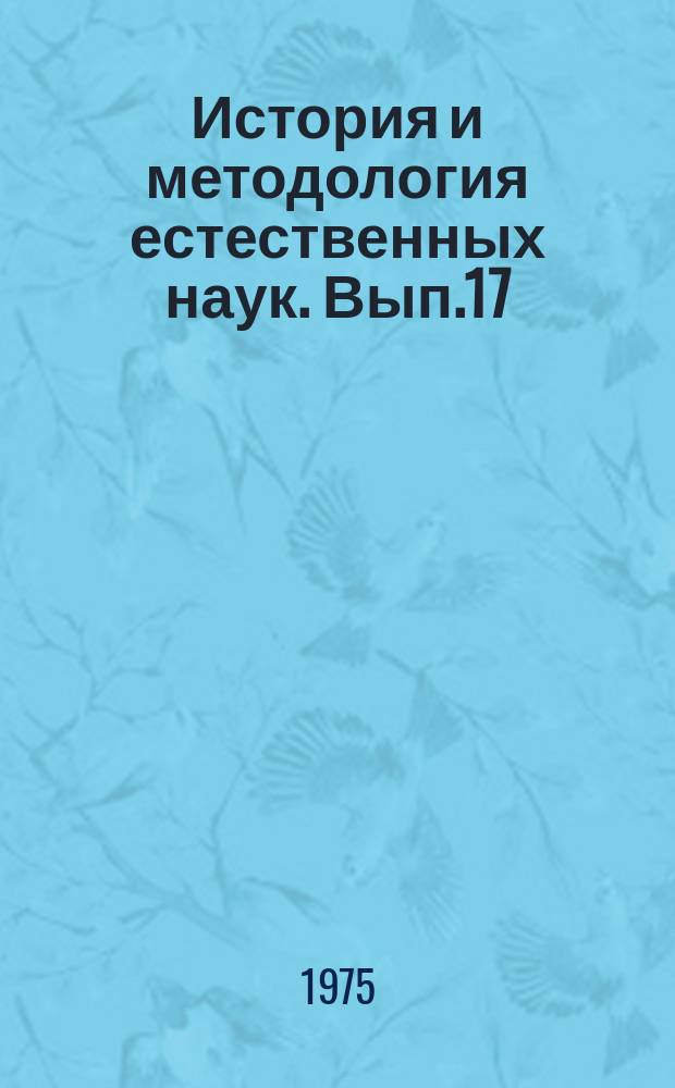 История и методология естественных наук. Вып.17 : Физика