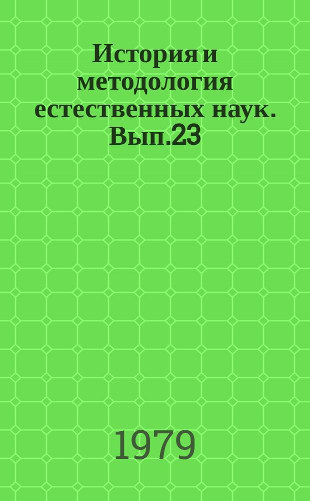 История и методология естественных наук. Вып.23 : Геология