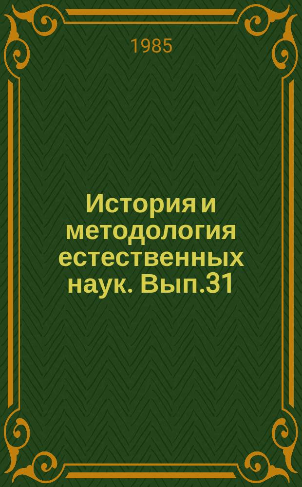 История и методология естественных наук. Вып.31 : Физика