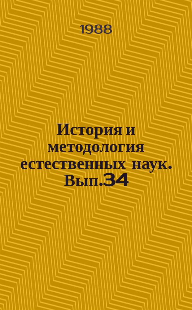 История и методология естественных наук. Вып.34 : Физика