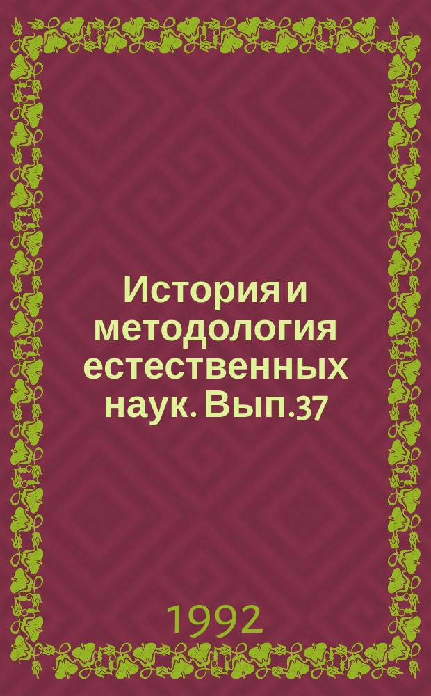 История и методология естественных наук. Вып.37 : Физика