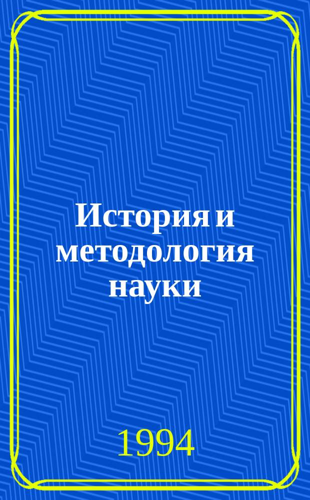 История и методология науки : Межвуз. сб. науч. тр