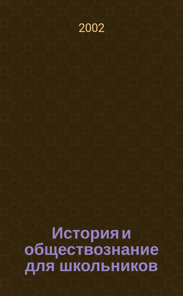 История и обществознание для школьников : Науч.-практ. ил. журн. для старшеклассников, интересующихся историей и обществознанием. 2002, 1