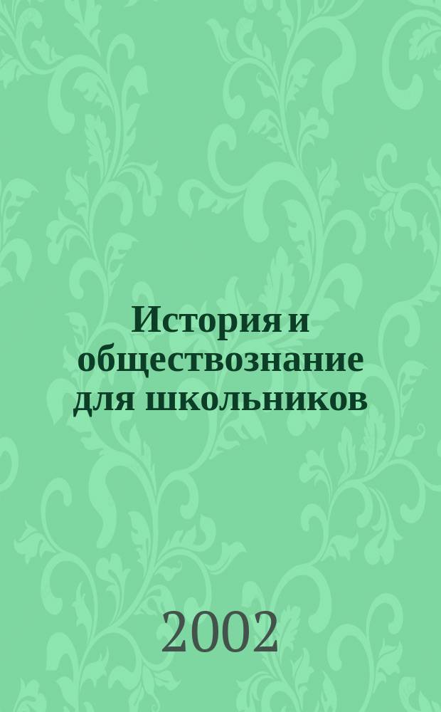 История и обществознание для школьников : Науч.-практ. ил. журн. для старшеклассников, интересующихся историей и обществознанием. 2002, 3