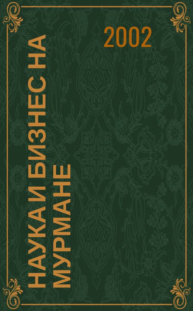 Наука и бизнес на Мурмане : Науч.-практ. журн. 2002, №1(28) : Гражданская война на Русском Севере
