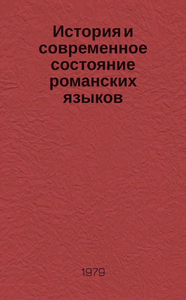 История и современное состояние романских языков