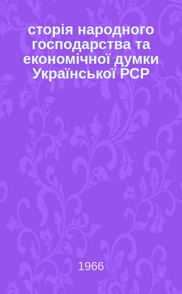 Історія народного господарства та економічноï думки Украïнськоï РСР : Респ. мiжвiдом. збiрник. [Вип.2] : З iсторiï марксисько-ленiнськоï економiчноï думки на Украïнi