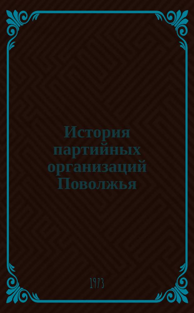 История партийных организаций Поволжья : Межвуз. науч. сборник