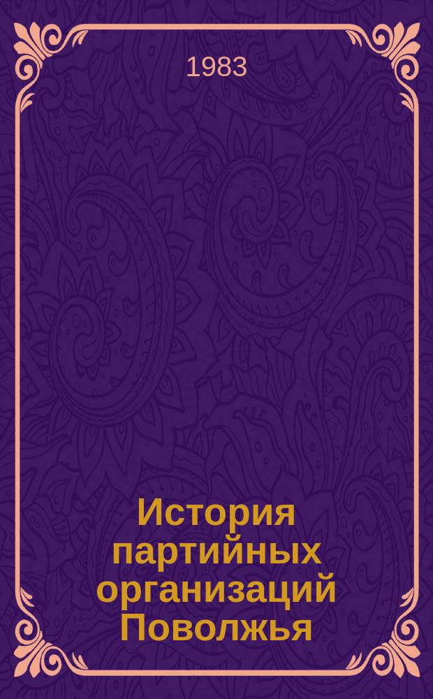 История партийных организаций Поволжья : Межвуз. науч. сборник. Вып.11 : Деятельность партийных организаций Поволжья в период становления Советской власти и строительства социализма