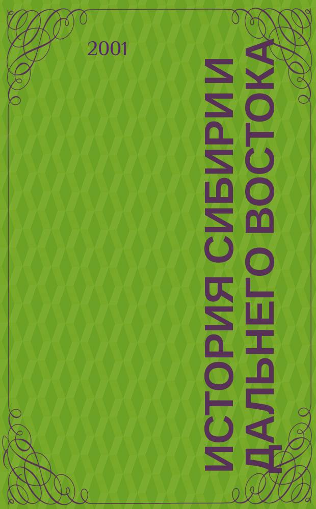 История Сибири и Дальнего Востока : Текущий указ. лит. 2000, №1/3