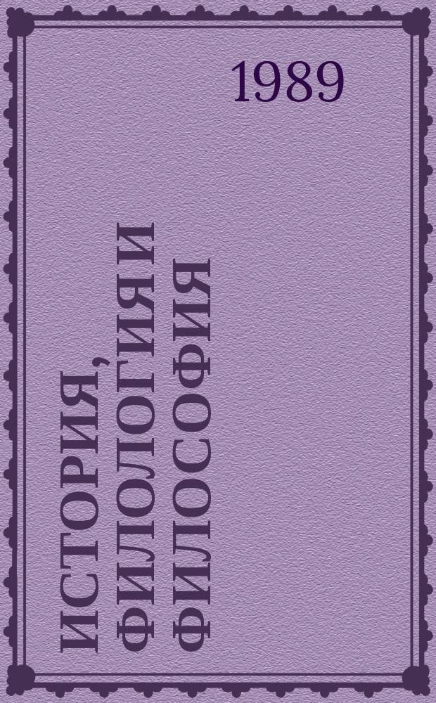 История, филология и философия