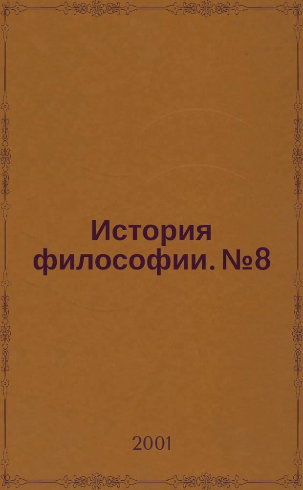 История философии. №8