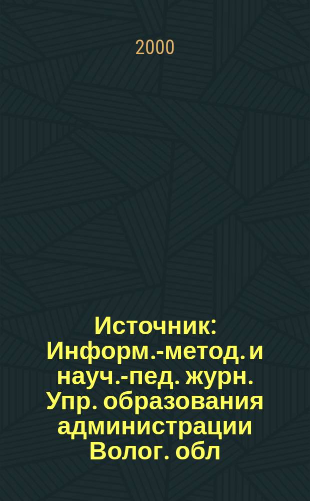 Источник : Информ.-метод. и науч.-пед. журн. Упр. образования администрации Волог. обл. и Ин-та повышения квалификации и переподгот. пед. кадров. 2000, №3