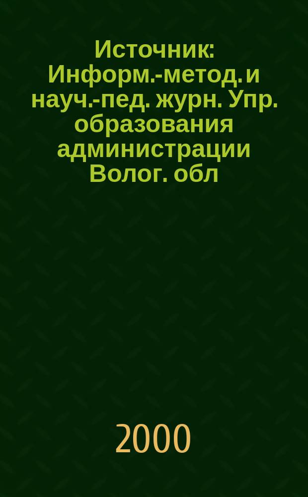 Источник : Информ.-метод. и науч.-пед. журн. Упр. образования администрации Волог. обл. и Ин-та повышения квалификации и переподгот. пед. кадров. 2000, №4