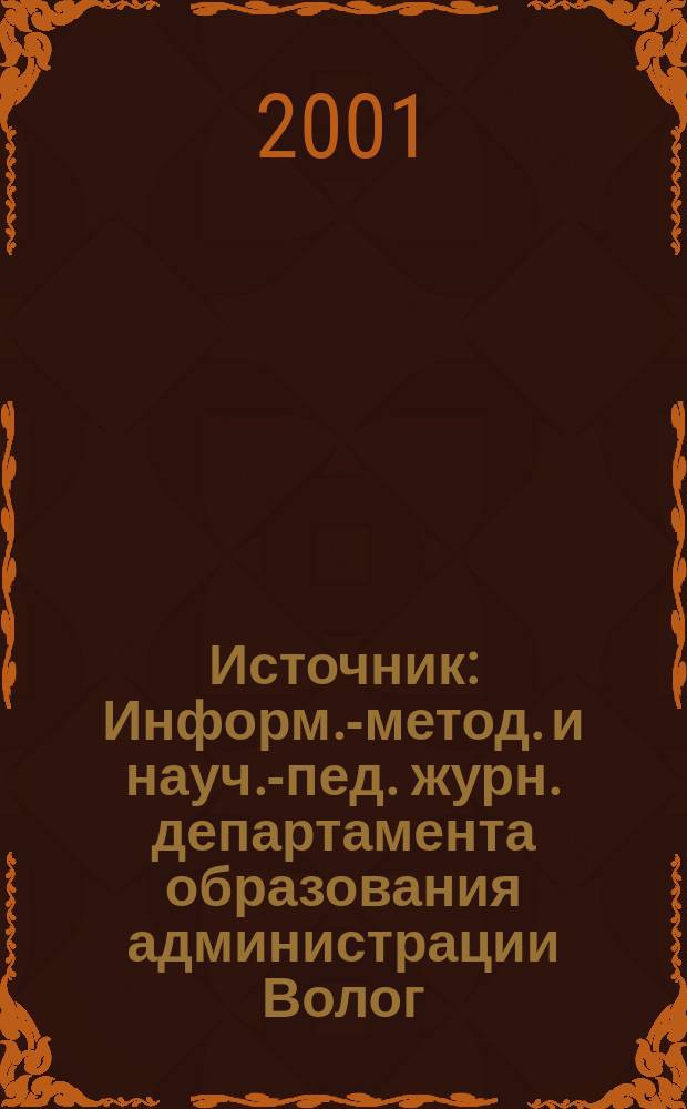 Источник : Информ.-метод. и науч.-пед. журн. департамента образования администрации Волог. обл. и Волог. ин-та развития образования. 2001, №1