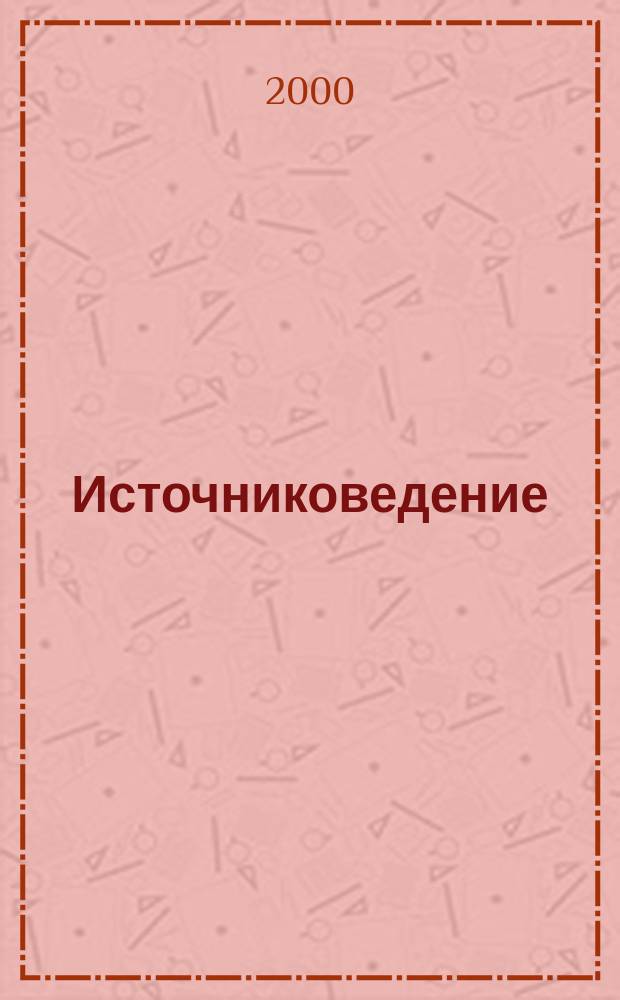 Источниковедение: поиски и находки : Сб. науч. тр