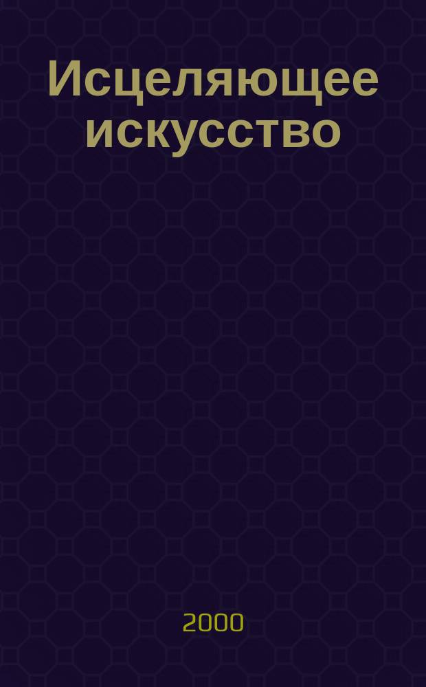 Исцеляющее искусство : Журн. арт.-терапии Мультидисциплинар. изд. Т.3, №2