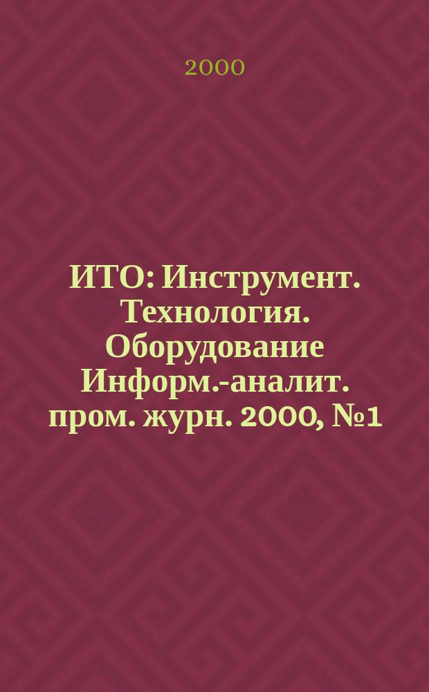 ИТО : Инструмент. Технология. Оборудование Информ.-аналит. пром. журн. 2000, №1(18)