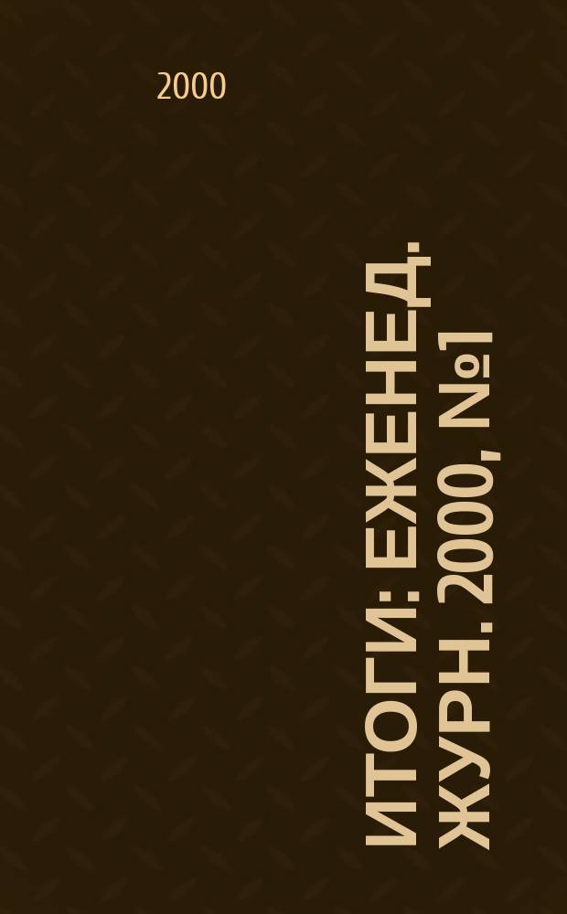 Итоги : Еженед. журн. 2000, №1(187)
