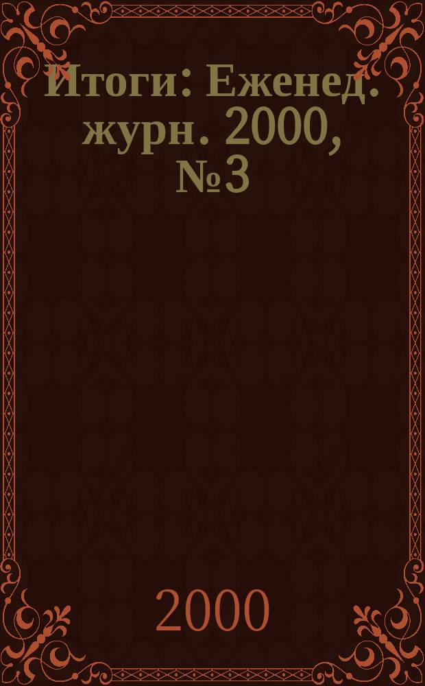 Итоги : Еженед. журн. 2000, №3(189)
