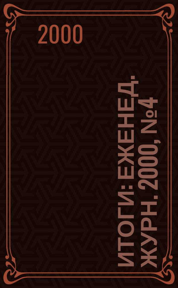 Итоги : Еженед. журн. 2000, №4(190)