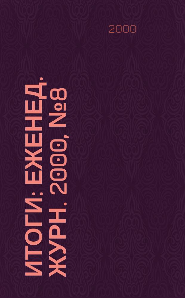 Итоги : Еженед. журн. 2000, №8(194)