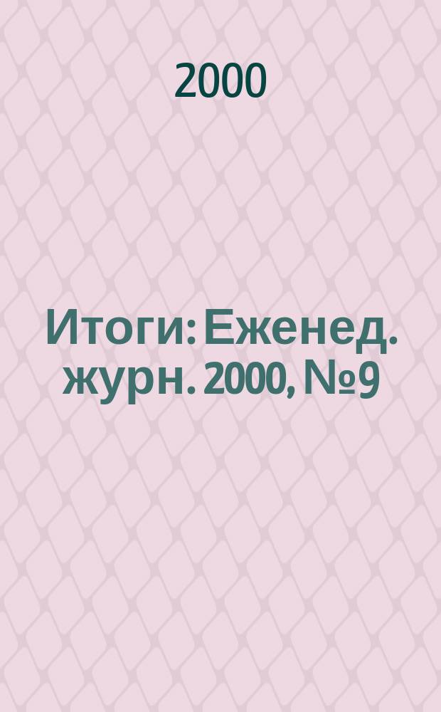 Итоги : Еженед. журн. 2000, №9(195)