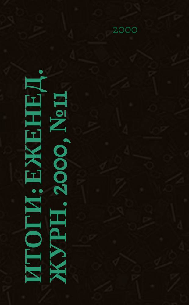 Итоги : Еженед. журн. 2000, №11(197)