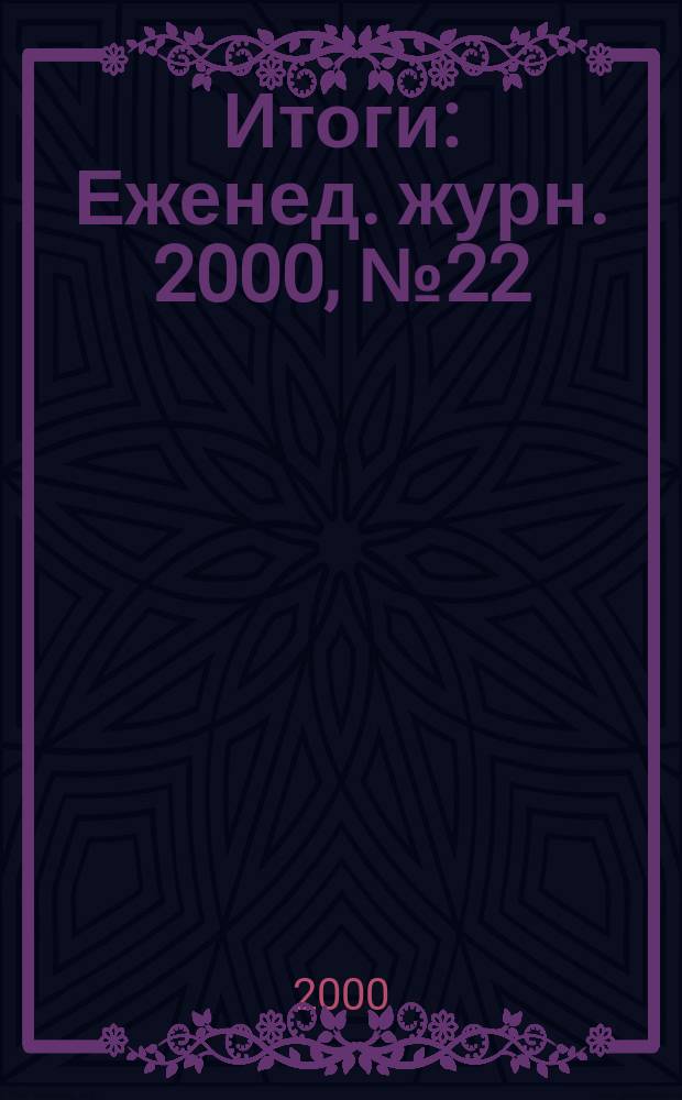 Итоги : Еженед. журн. 2000, №22(208)