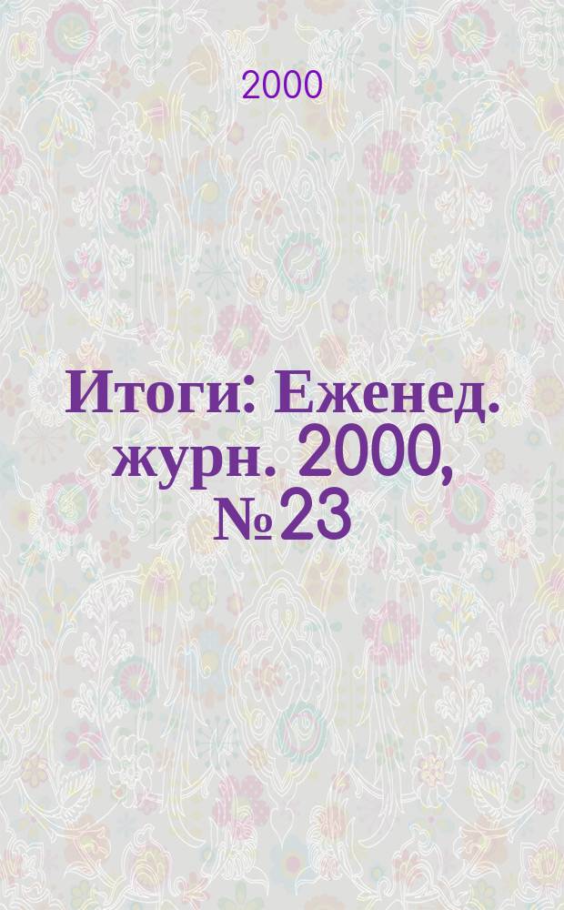 Итоги : Еженед. журн. 2000, №23(209)
