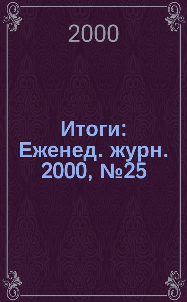 Итоги : Еженед. журн. 2000, №25(211)