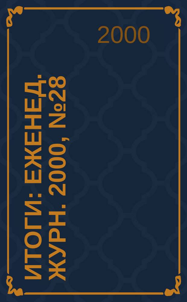 Итоги : Еженед. журн. 2000, №28(214)