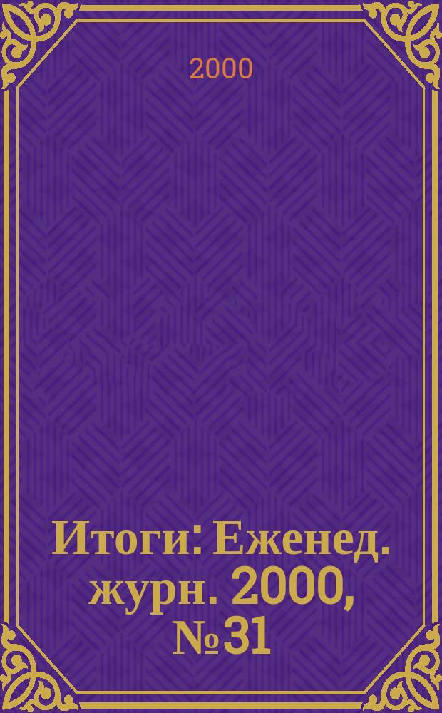 Итоги : Еженед. журн. 2000, №31(217)