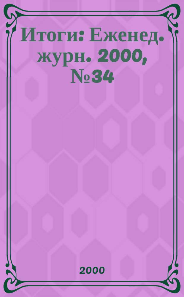 Итоги : Еженед. журн. 2000, №34(220)