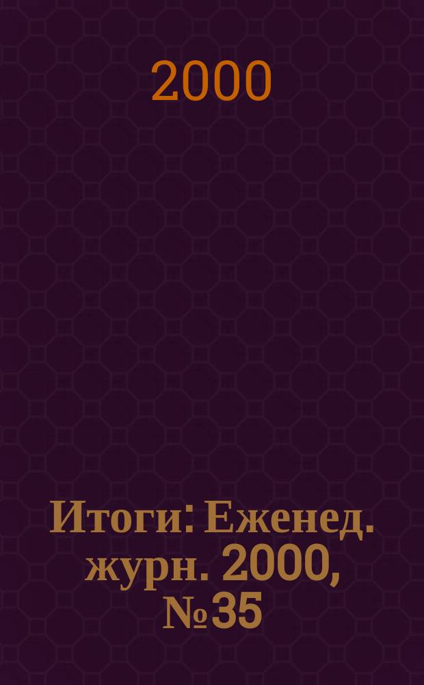 Итоги : Еженед. журн. 2000, №35(221)