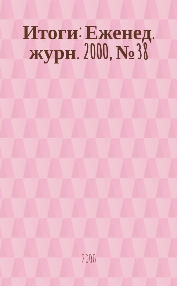 Итоги : Еженед. журн. 2000, №38(224)