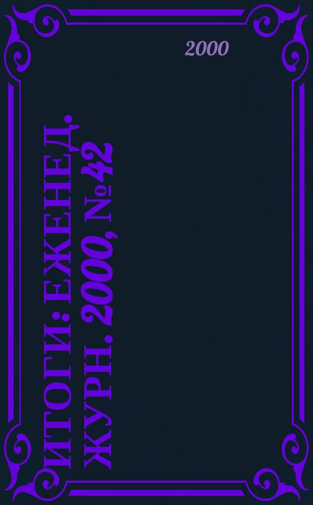 Итоги : Еженед. журн. 2000, №42(228)